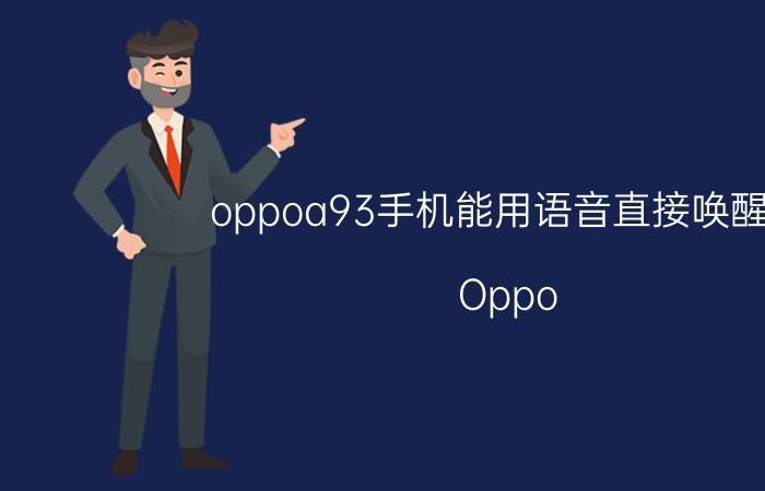 oppoa93手机能用语音直接唤醒吗 Oppo A92怎么语音唤醒小布？